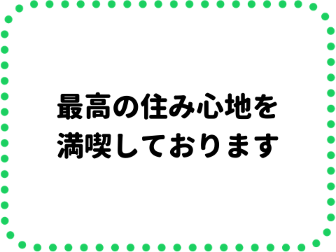 新築ごこち