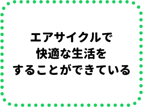 エアサイクル