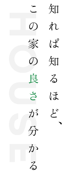 知れば知るほど、この家の良さが分かる