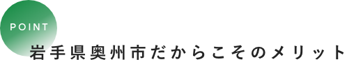 岩手県奥州市だからこそのメリット