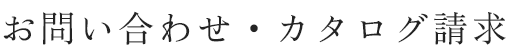 カタログ請求はお気軽にどうぞ
