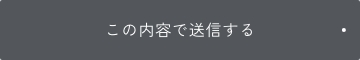 上記内容にて送信