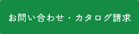 カタログ請求はこちら