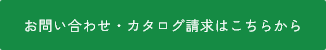 お問い合わせ・カタログ請求はこちらから