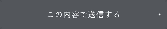 上記内容にて送信