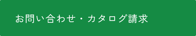 カタログ請求はこちら