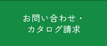 カタログ請求はこちら