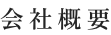 会社概要