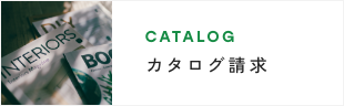 カタログ請求