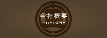 会社概要