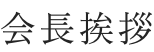 会長挨拶