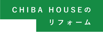 CHIBA HOUSEのリフォーム