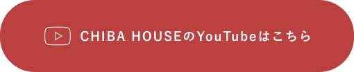 HOUSEのYouTubeはこちら