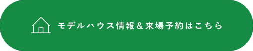 モデルハウス情報＆来場予約はこちら