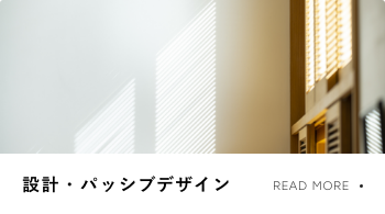 設計・パッシブデザイン